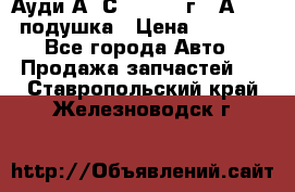 Ауди А6 С5 1997-04г   Аirbag подушка › Цена ­ 3 500 - Все города Авто » Продажа запчастей   . Ставропольский край,Железноводск г.